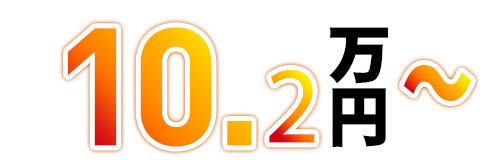 10.2万円～