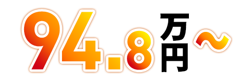 94.8万円～
