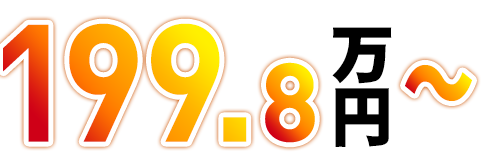 199.8万円～
