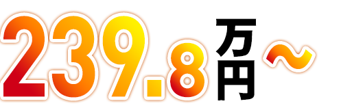 239.8万円～
