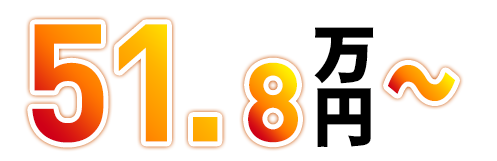 51.8万円～