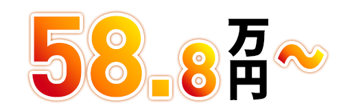 58.8万円～