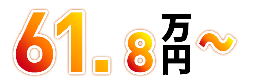 61.8万円～