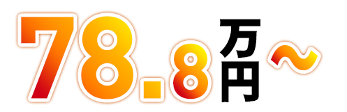 78.8万円～