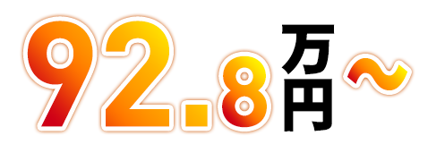 92.8万円～