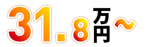 31.8万円～