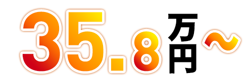 35.8万円～